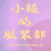 小段的轻奢女装部