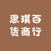 思琪百货商行
