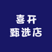 喜开甄选店