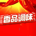 香品调味