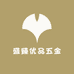 盛臻优品五金