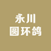 永川区圆环鸽养殖场