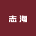 志海红藏