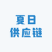夏日供应链