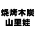 烧烤木炭山里娃