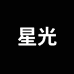 佛山星光意式茶几工厂