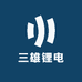 三雄锂电