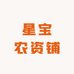 星宝农资铺