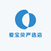 爱宝贝严选店