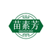 苗素芳