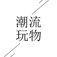 潮流玩物
