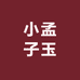 小孟子玉只做真玉