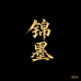 锦墨健康养发馆