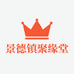 景德镇聚缘堂陶瓷
