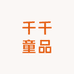 千千童品
