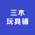 三木玩具铺