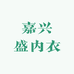 嘉兴盛内衣织造厂