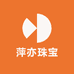 萍亦珠宝