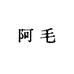 阿毛二店