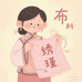 绣瑾布料源头工厂