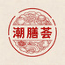 潮膳荟潮汕食品店