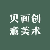 贝画创意美术