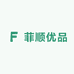 菲顺优品
