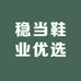稳当鞋业优选