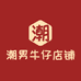 潮男牛仔店铺