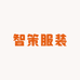 智策服装