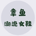 章鱼Studio