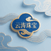云涛珠宝文玩