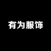 有为服饰