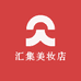 汇集美妆店