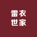 雷衣世家 柒号店