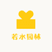 若水园林