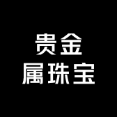 贵金属珠宝