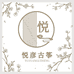 悦彦乐器
