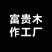 富贵木作工厂