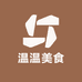 温温美食