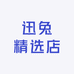 迅兔精选店