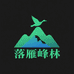 落雁峰林四号