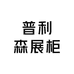 普利森展柜