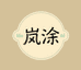 岚涂农机喷枪企业店