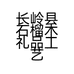 长岭县石榴木礼品工艺品店的小店