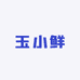 玉小鲜