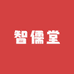 智儒堂食品