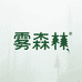 雾森林精选
