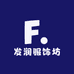 发润服饰坊