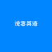 说客英语 真人外教一对一